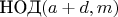 $\text{НОД}(a+d,m)$