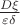$\frac{D\xi}{\varepsilon \delta}$