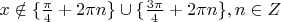 $x \notin \{\frac{\pi}{4}+2 \pi n \}\cup\{\frac{3\pi}{4} + 2\pi n\}, n \in Z$