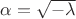 $\alpha=\sqrt{-\lambda}$ $\alpha=\sqrt{-\lambda}$