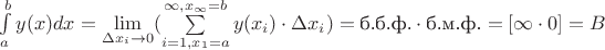 $\int\limits_{a}^{b}y(x)dx = \lim\limits_{\Delta x_i \to 0}(\sum\limits^{\infty, x_\infty = b}_{i=1, x_1 = a}y(x_i)\cdot \Delta x_i) = \text{б.б.ф.}\cdot\text{б.м.ф.} = [\infty \cdot 0] = B$