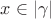 $x\in|\gamma|$ $x\in|\gamma|$