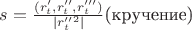 $s=\frac{(r'_{t},r''_{t},r'''_{t})}{|r''_{t}^{2}|} $(кручение)