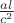 $\frac{a l}{c^2}$