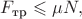 $F_\text{тр}\leqslant\mu N,$