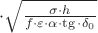 $\cdot\sqrt{\frac{\sigma\cdot h}{f\cdot\varepsilon\cdot\alpha\cdot\tg\cdot\delta_0}}$