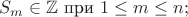 $$S_m\in\mathbb{Z}\text{ при }1\le m\le n;$$