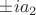 $\pm ia_2$