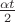 $\frac{\alpha t}{2}$