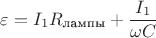 $\varepsilon = I_1R_{\text{лампы}}+\dfrac{I_1}{\omega C}$