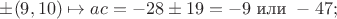 $\pm(9,10)\mapsto ac=-28\pm19=-9\text{ или }-47;$