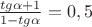 $\frac{tg\alpha + 1}{1 - tg\alpha} = 0,5$
