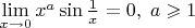 $\lim\limits_{x\to0} x^a \sin \frac1x = 0, \; a \geqslant 1$