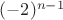 $(-2)^{n-1}$