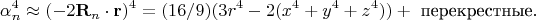 $$\alpha_n^4 \approx (-2\mathbf{R}_n\cdot\mathbf{r})^4=(16/9)(3r^4-2(x^4+y^4+z^4))+\text{ перекрестные}.$$