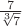 $\frac{7}{\sqrt [3]{7}}$
