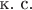 $\text{к. с.}$