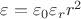 $\varepsilon = \varepsilon_0 \varepsilon_r  {r^2}$