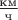 $\frac{\text{км}}{\text{ч}}$