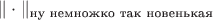 $\|\cdot\|_{\text{ну немножко так новенькая}}$