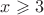 $x\geqslant{3}$