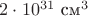$2\cdot 10^{31}\text{ см}^3$