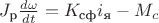 $J_\textrm{р}\frac{d\omega}{dt}=K_\textrm{cф}i_\textrm{я}-M_c$
