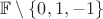 $\mathbb{F}\setminus\{0,1,-1\}$