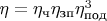 $\eta = \eta_{\text{ч}}\eta _{\text{зп}}\eta ^3_{\text{под}}$