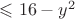 $\leqslant 16-y^2$
