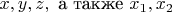 $x,y,z,\text{ а также }x_1,x_2$