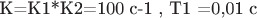 К=К1*К2=100 с-1 , Т1 =0,01 с