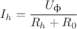$I_h = \cfrac{U_\text{ф}}{R_h + R_0}$