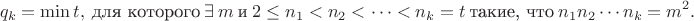 $$q_k = \min t,\ \text{для которого}\ \exists\ m\ \text{и}\ 2\leq n_1<n_2<\dots < n_k = t\ \text{такие, что}\ n_1n_2\cdots n_k = m^2.$$