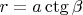 $r=a\ctg \beta$