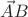 $\vec AB$
