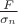 $\frac{F}{\sigma _n}$