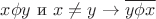 $x \phi y$ и $x \neq y \to \overline{y \phi x}$