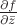 $\frac{\partial f}{\partial\bar{z}}$