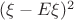 $(\xi - E\xi)^2$