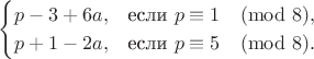 $$
\begin{cases}
p-3+6a, & \text{если $p \equiv 1 \pmod{8}$},\\
p+1-2a, & \text{если $p \equiv 5 \pmod{8}$}.
\end{cases}
$$