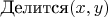 $\text{Делится}(x, y)$