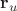 $\mathbf{r}_u$ $\mathbf{r}_u$
