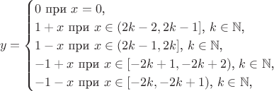 $$y=\begin{cases}0\text{ при }x=0\text{,}\\ 1+x\text{ при }x\in(2k-2,2k-1]\text{, }k\in\mathbb N\text{,}\\ 1-x\text{ при }x\in(2k-1,2k]\text{, }k\in\mathbb N\text{,}\\ -1+x\text{ при }x\in[-2k+1,-2k+2)\text{, }k\in\mathbb N\text{,}\\ -1-x\text{ при }x\in[-2k,-2k+1)\text{, }k\in\mathbb N\text{,}\end{cases}$$