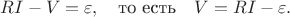 $$RI-V=\varepsilon,\quad \text{то есть}\quad V=RI-\varepsilon.$$