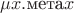 $\mu x.\text{мета}x$