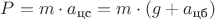 $P = m \cdot a_{\text {цс}} = m \cdot (g + a_{\text {цб}})$