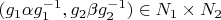 $(g_1 \alpha  g_1^{-1}, g_2 \beta g_2^{-1}) \in N_1 \times N_2