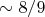$ \sim {8 \mathord{\left/ {\vphantom {8 9}} \right. \kern-\nulldelimiterspace} 9}$