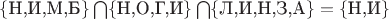 $\{\text{Н,И,М,Б} \}\bigcap \{ \text{Н,О,Г,И} \}\bigcap \{ \text {Л,И,Н,З,А}\} = \{\text {Н,И}\}$
